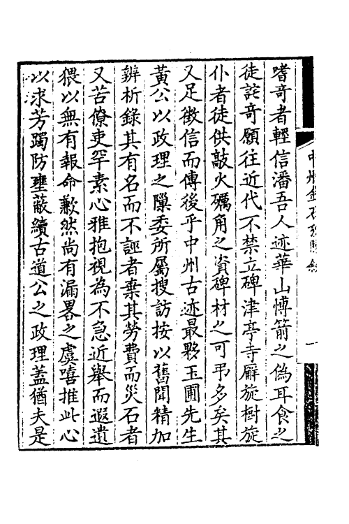 38056-中州金石考一 (清)黄叔璥撰.pdf_第3页