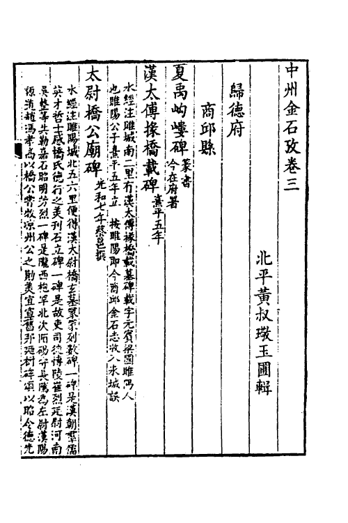 38057-中州金石考二 (清)黄叔璥撰.pdf_第2页