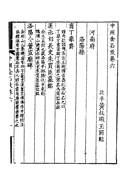 38058-中州金石考三 (清)黄叔璥撰.pdf_第2页