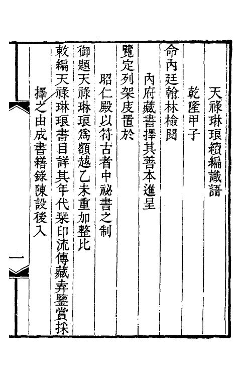 38061-钦定天禄琳琅书目后编一 (清)彭元瑞等撰.pdf_第2页