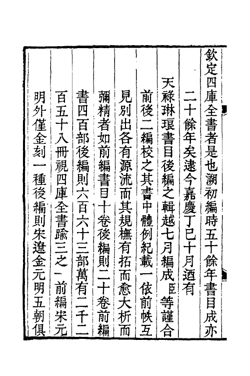 38061-钦定天禄琳琅书目后编一 (清)彭元瑞等撰.pdf_第3页