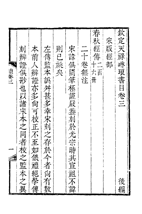 38064-钦定天禄琳琅书目后编二 (清)彭元瑞等撰.pdf_第2页