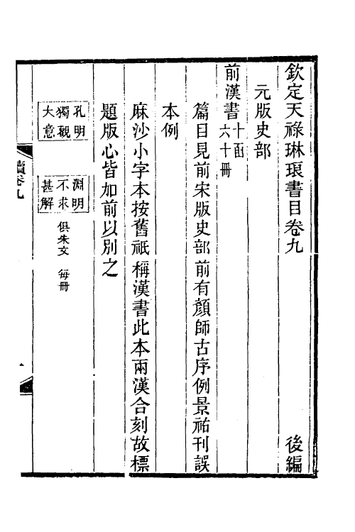 38065-钦定天禄琳琅书目后编五 (清)彭元瑞等撰.pdf_第2页