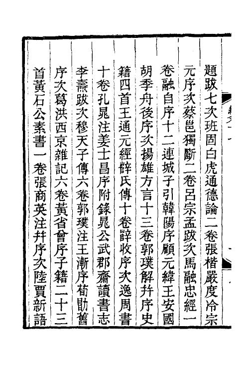 38066-钦定天禄琳琅书目后编八 (清)彭元瑞等撰.pdf_第3页