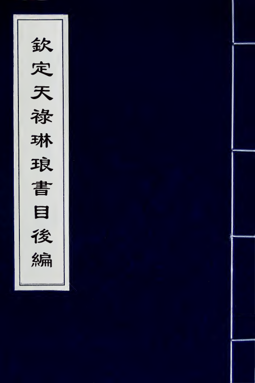 38067-钦定天禄琳琅书目后编三 (清)彭元瑞等撰.pdf_第1页