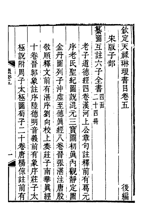 38067-钦定天禄琳琅书目后编三 (清)彭元瑞等撰.pdf_第2页