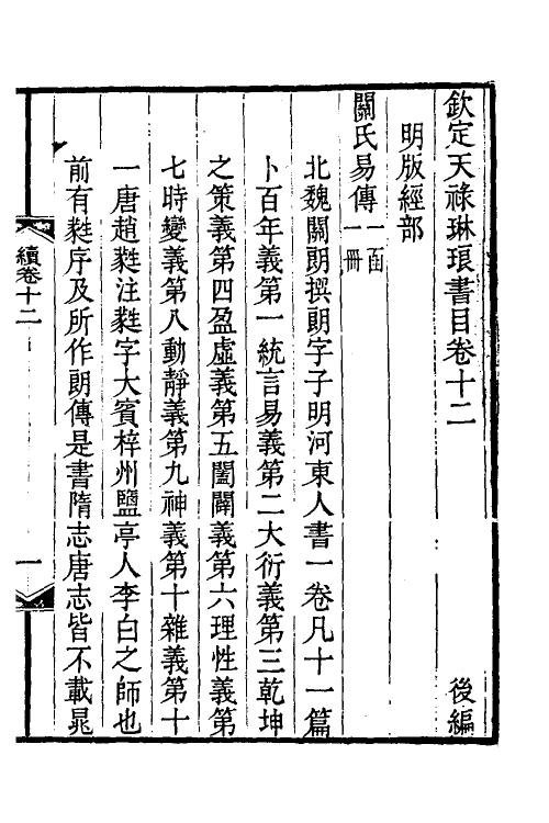 38068-钦定天禄琳琅书目后编六 (清)彭元瑞等撰.pdf_第2页