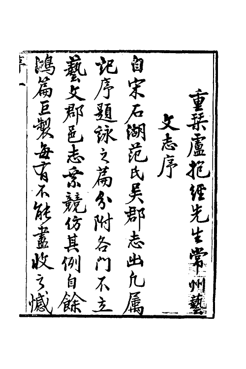 38070-常郡八邑艺文志一 (清)卢文弨辑.pdf_第2页