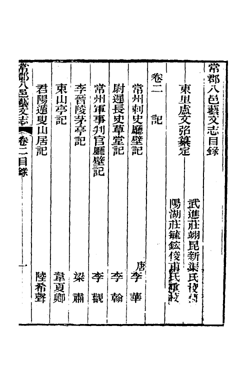 38074-常郡八邑艺文志二 (清)卢文弨辑.pdf_第2页