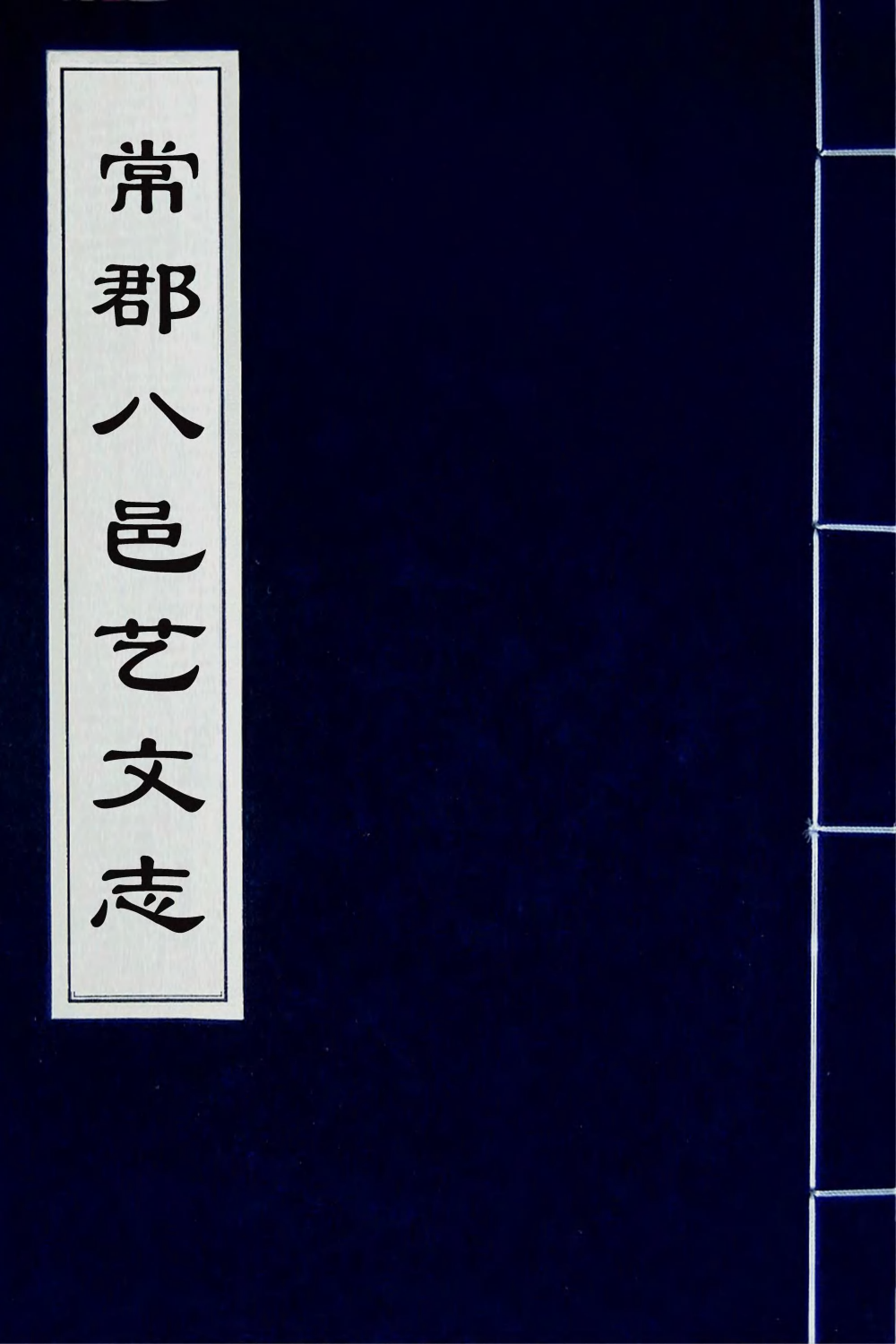 38085-常郡八邑艺文志十 (清)卢文弨辑.pdf_第1页