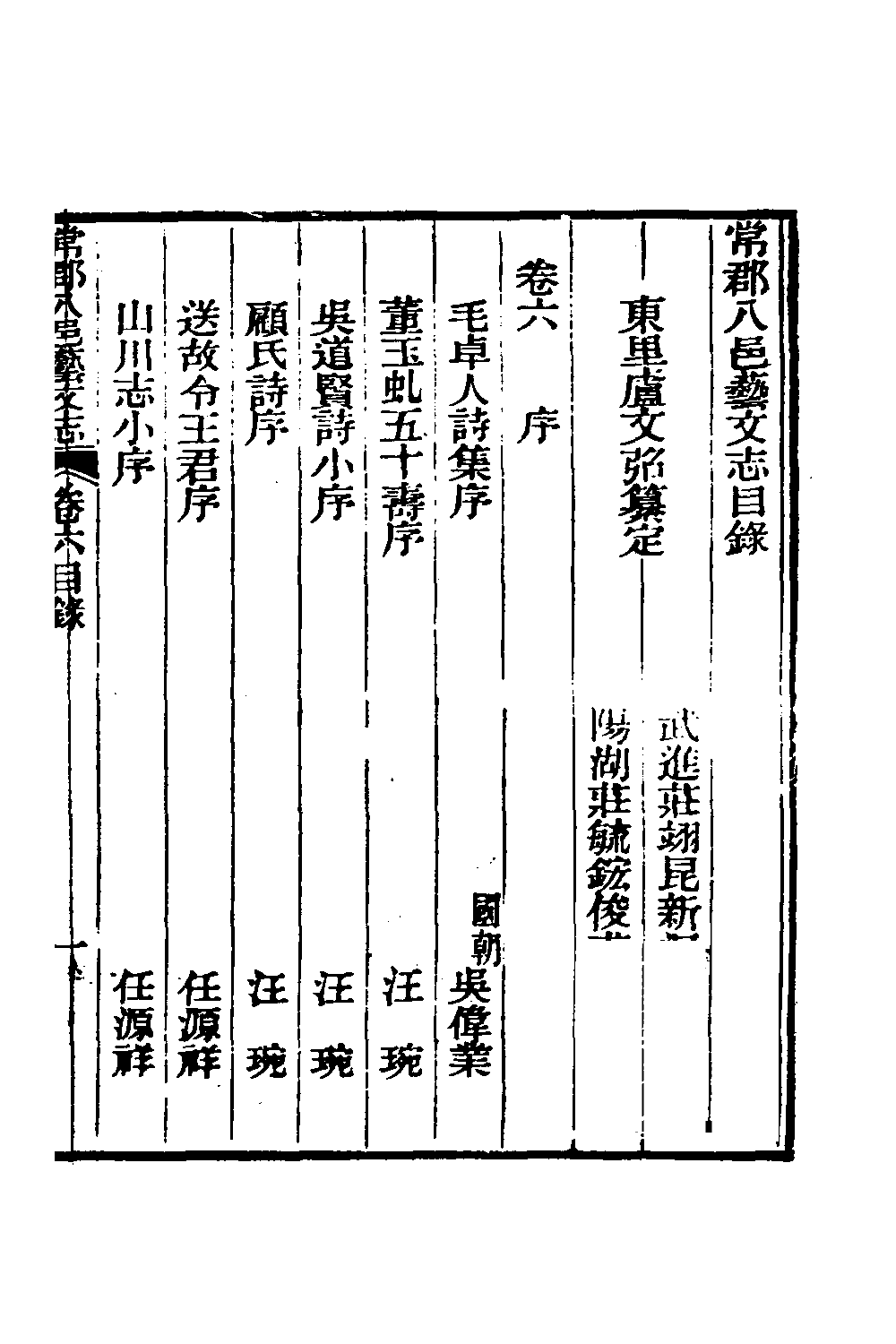 38085-常郡八邑艺文志十 (清)卢文弨辑.pdf_第2页