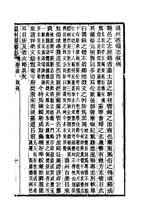 38087-温州经籍志一 (清)孙诒让撰.pdf_第2页