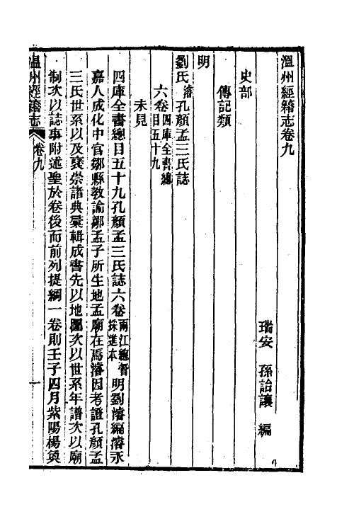 38088-温州经籍志六 (清)孙诒让撰.pdf_第2页