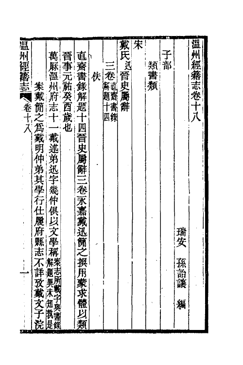 38089-温州经籍志十一 (清)孙诒让撰.pdf_第2页