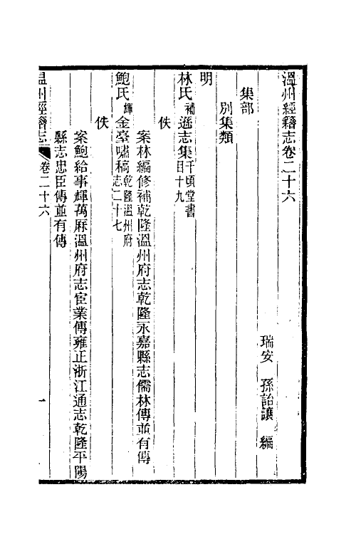 38090-温州经籍志十六 (清)孙诒让撰.pdf_第2页