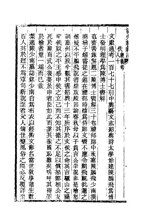 38091-温州经籍志二 (清)孙诒让撰.pdf_第3页