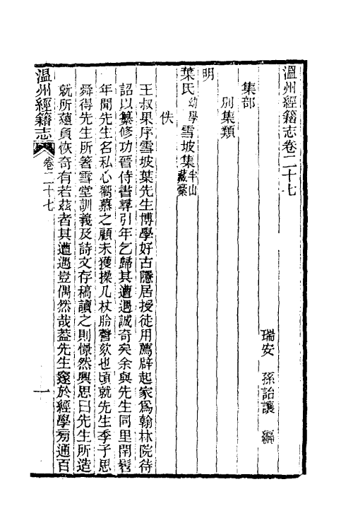 38094-温州经籍志十七 (清)孙诒让撰.pdf_第2页