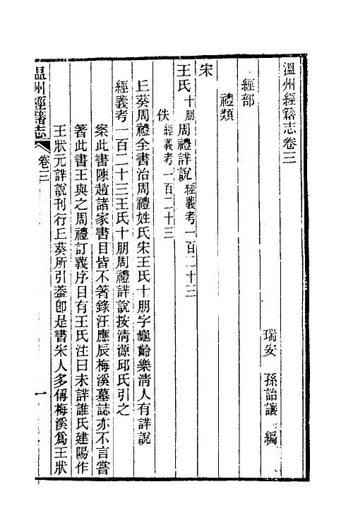 38095-温州经籍志三 (清)孙诒让撰.pdf_第2页