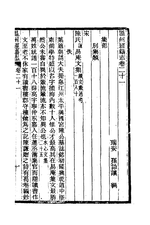 38097-温州经籍志十三 (清)孙诒让撰.pdf_第2页