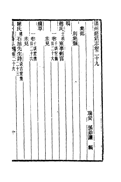 38098-温州经籍志十八 (清)孙诒让撰.pdf_第2页