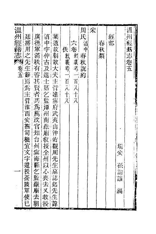 38099-温州经籍志四 (清)孙诒让撰.pdf_第2页