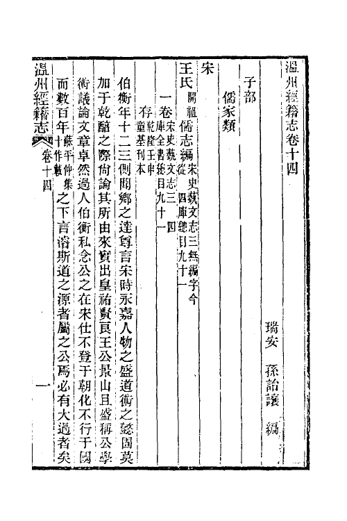 38100-温州经籍志九 (清)孙诒让撰.pdf_第2页