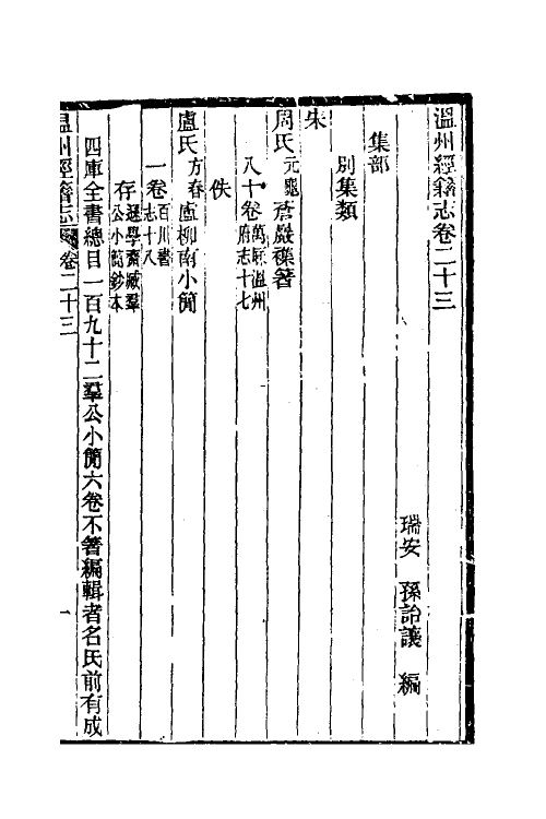 38101-温州经籍志十四 (清)孙诒让撰.pdf_第2页