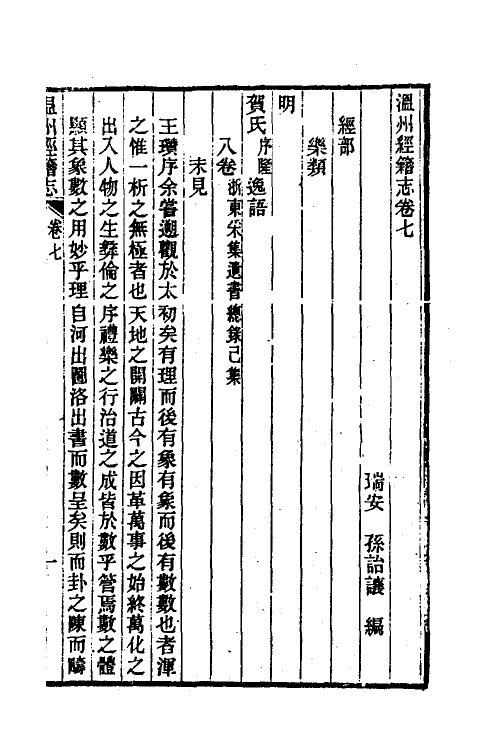 38103-温州经籍志五 (清)孙诒让撰.pdf_第2页