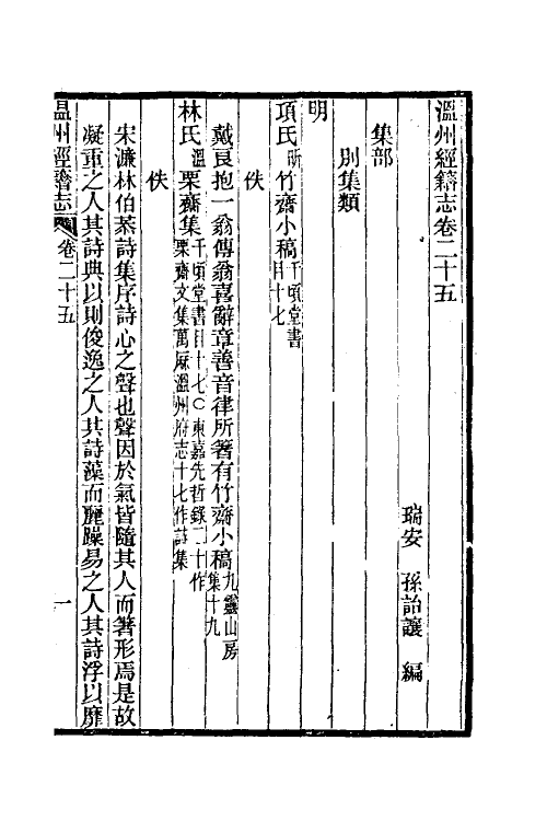 38105-温州经籍志十五 (清)孙诒让撰.pdf_第2页