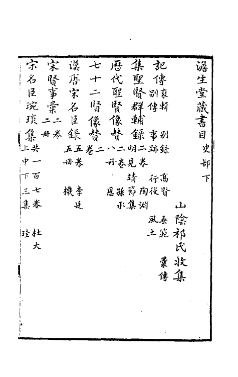 38116-澹生堂藏书目三 (明)祁承熯藏并撰.pdf_第2页