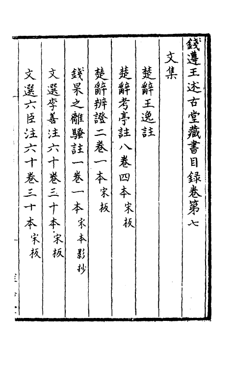 38134-钱遵王述古堂藏书目录四 (清)钱曾藏并撰.pdf_第2页