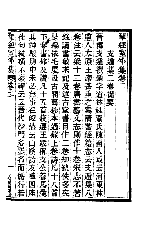 38144-四库未收书提要二 (清)阮元撰.pdf_第2页