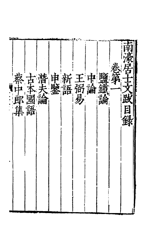 38163-南濠居士文跋一 (明)都穆撰.pdf_第2页