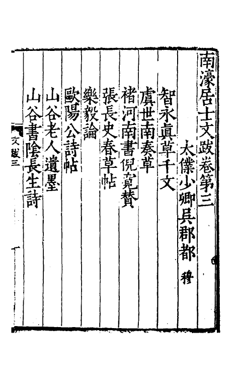 38164-南濠居士文跋二 (明)都穆撰.pdf_第2页