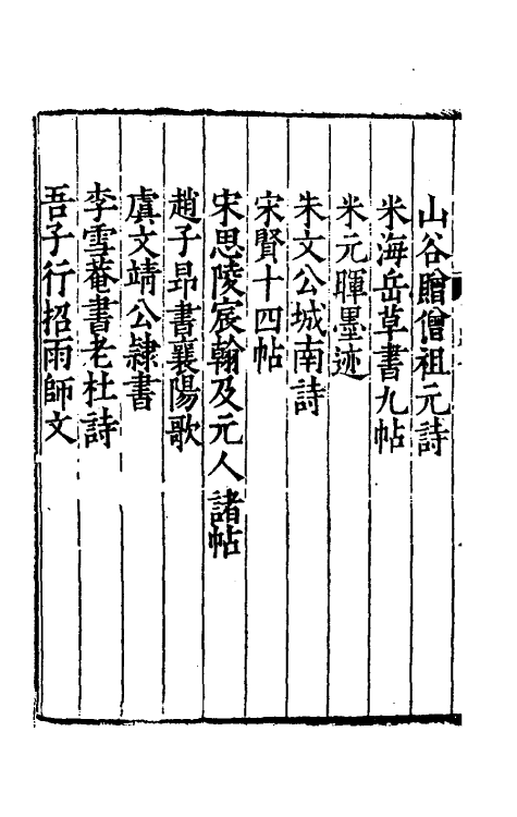 38164-南濠居士文跋二 (明)都穆撰.pdf_第3页