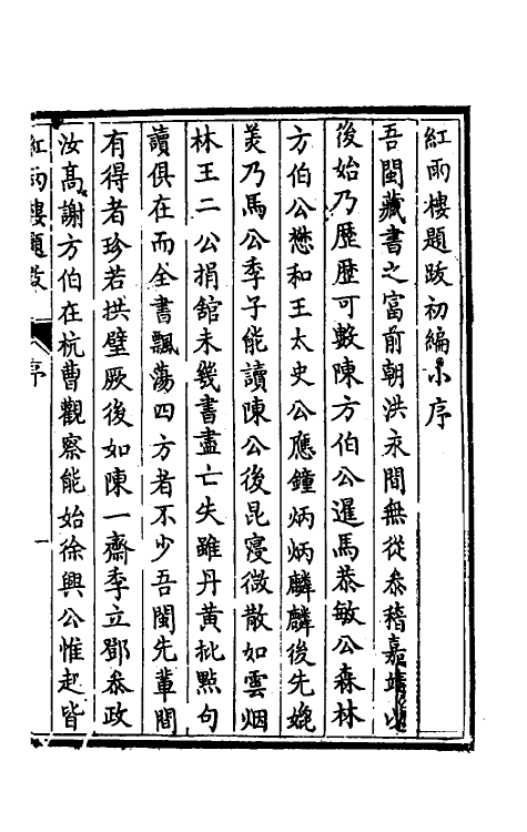 38165-红雨楼题跋一 (明)徐渤撰.pdf_第2页