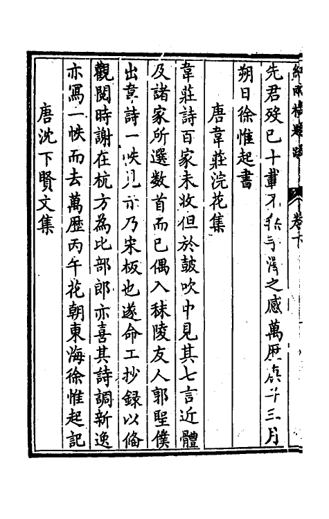 38166-红雨楼题跋二 (明)徐渤撰.pdf_第3页