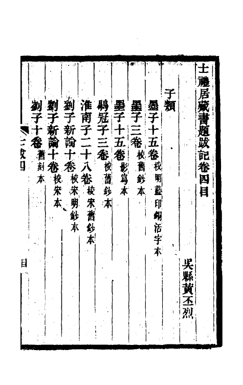 38169-士礼居藏书题跋记三 (清)黄丕烈撰.pdf_第2页