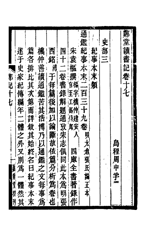 38174-郑堂读书记十一 (清)周中孚撰.pdf_第2页