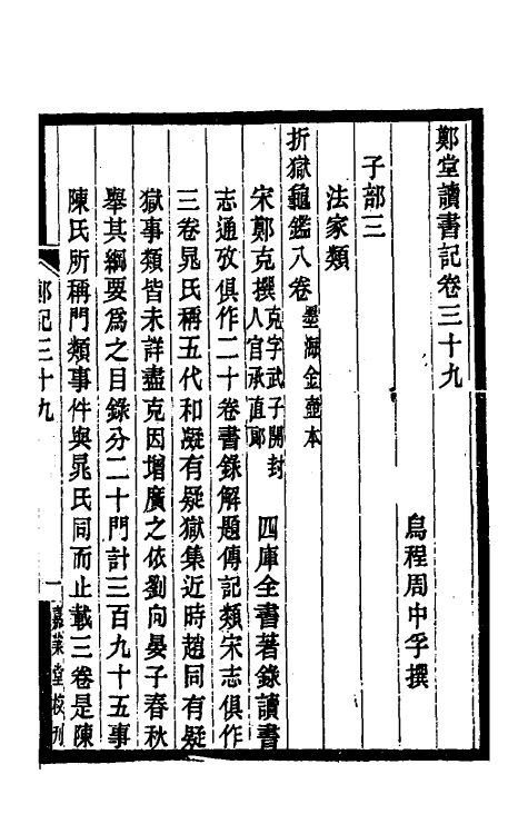 38175-郑堂读书记二十一 (清)周中孚撰.pdf_第2页