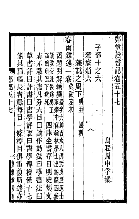 38176-郑堂读书记三十一 (清)周中孚撰.pdf_第2页