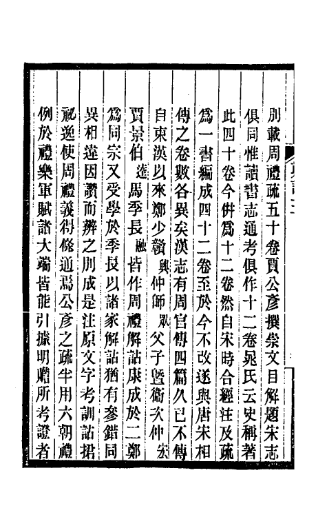 38177-郑堂读书记二 (清)周中孚撰.pdf_第3页