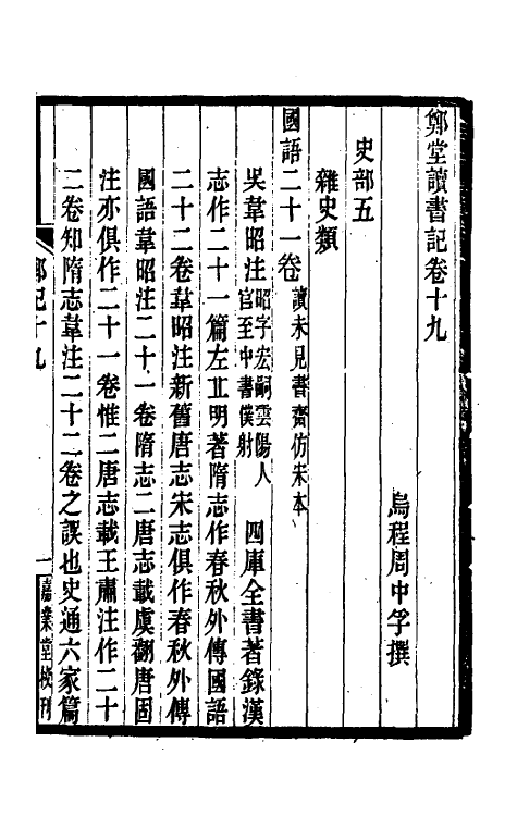 38178-郑堂读书记十二 (清)周中孚撰.pdf_第2页
