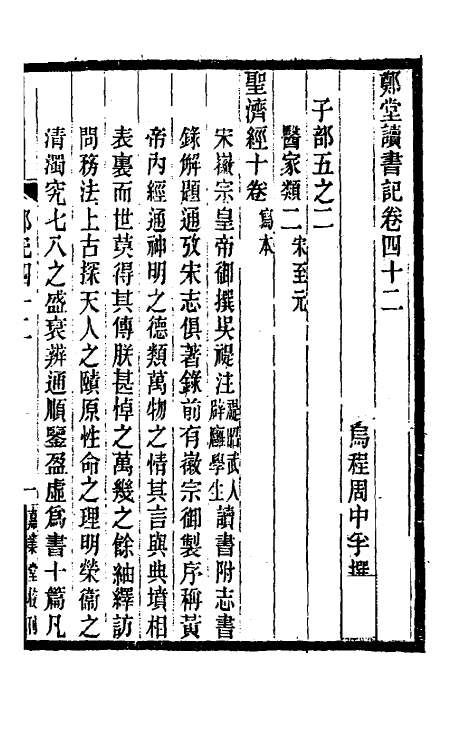 38179-郑堂读书记二十二 (清)周中孚撰.pdf_第2页