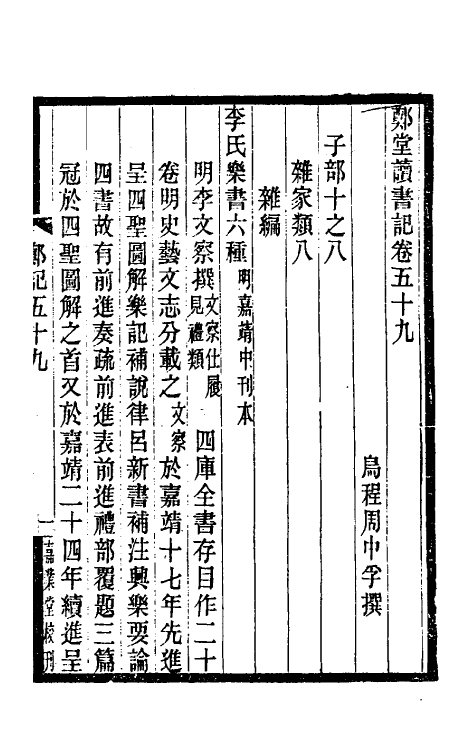 38180-郑堂读书记三十二 (清)周中孚撰.pdf_第2页