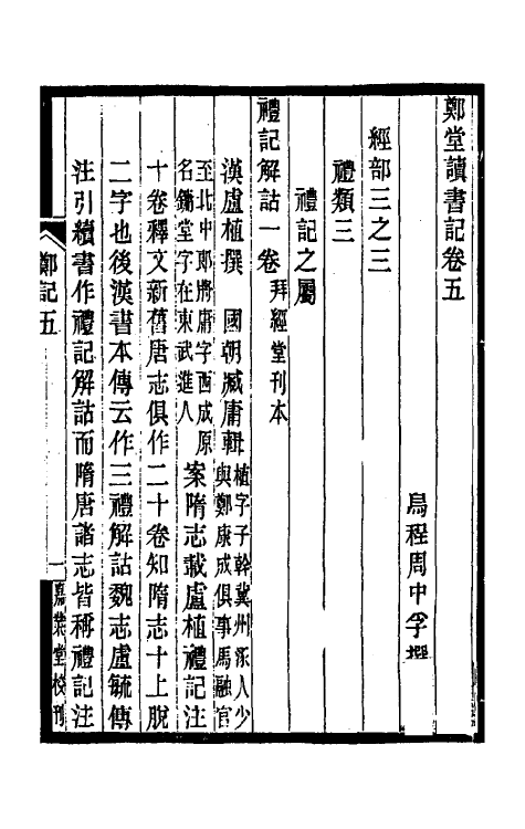 38181-郑堂读书记三 (清)周中孚撰.pdf_第2页