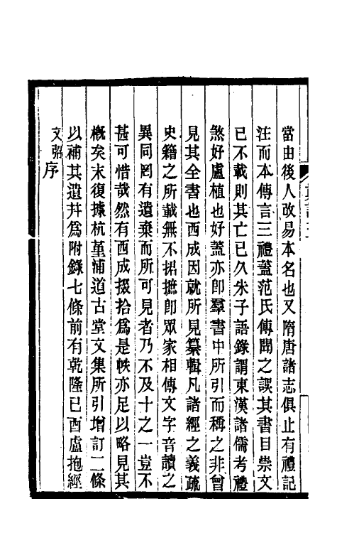 38181-郑堂读书记三 (清)周中孚撰.pdf_第3页