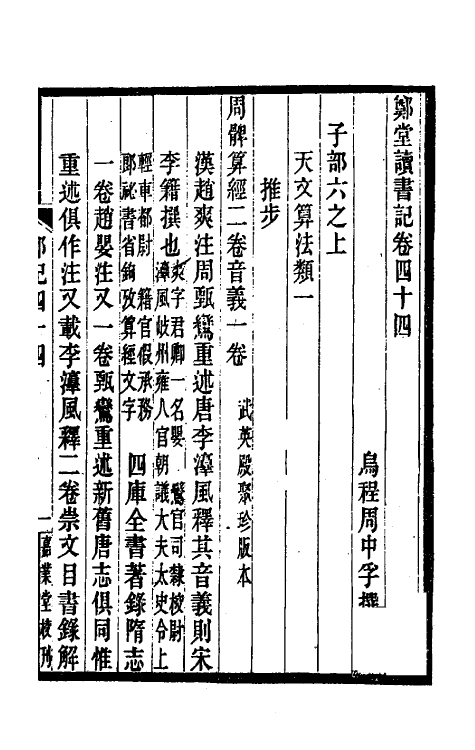 38183-郑堂读书记二十三 (清)周中孚撰.pdf_第2页