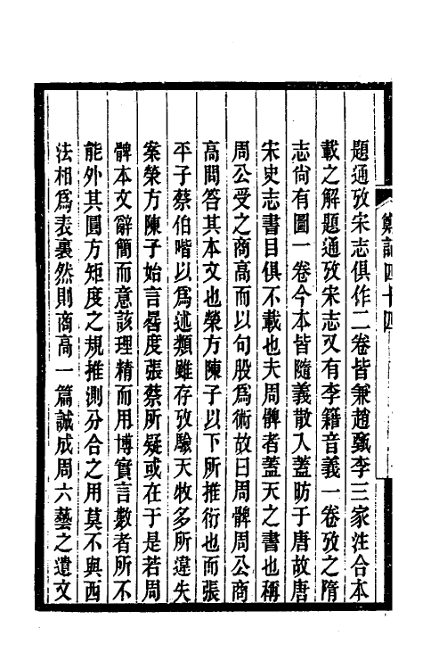 38183-郑堂读书记二十三 (清)周中孚撰.pdf_第3页