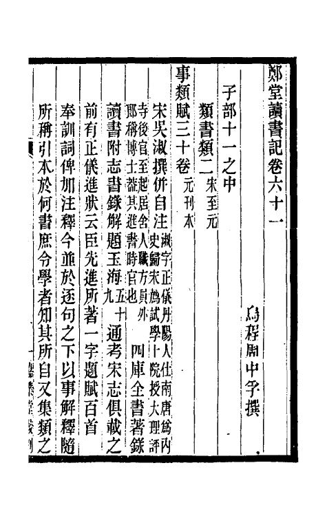38184-郑堂读书记三十三 (清)周中孚撰.pdf_第2页